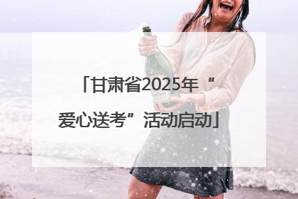甘肃省2025年“爱心送考”活动启动