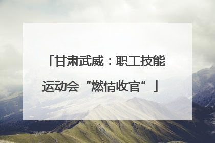 甘肃武威：职工技能运动会“燃情收官”