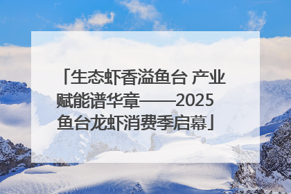 生态虾香溢鱼台 产业赋能谱华章——2025鱼台龙虾消费季启幕