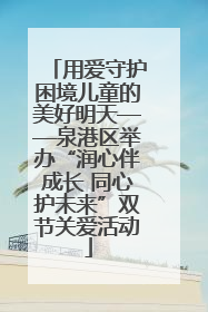 用爱守护困境儿童的美好明天——泉港区举办“润心伴成长 同心护未来”双节关爱活动
