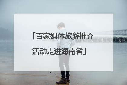百家媒体旅游推介活动走进海南省