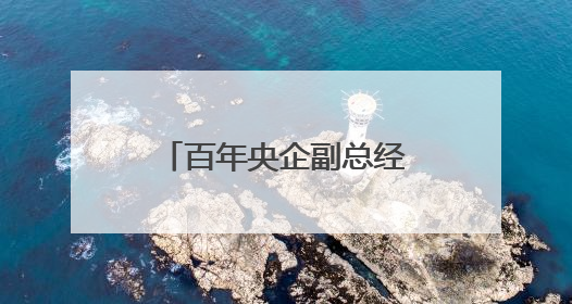 百年央企副总经理王秀峰，履新直辖市副市长
