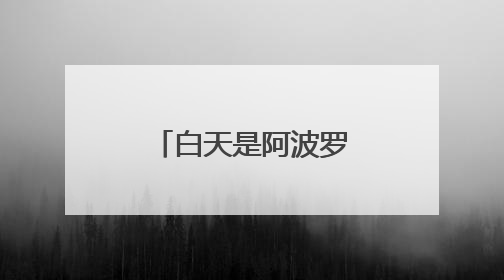 白天是阿波罗,晚上是雅典娜(2024)