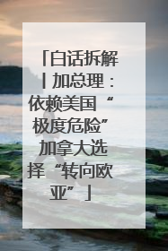 白话拆解丨加总理：依赖美国“极度危险” 加拿大选择“转向欧亚”
