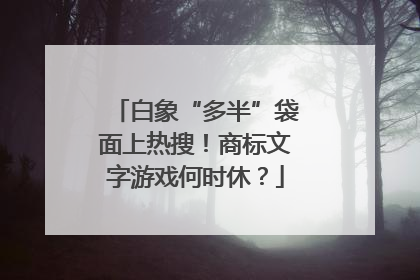 白象“多半”袋面上热搜！商标文字游戏何时休？