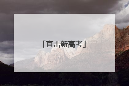 直击新高考