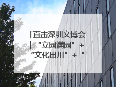直击深圳文博会｜“立园满园”+“文化出川”+“科技赋能”，成都传媒发布三大文创领域合作清单