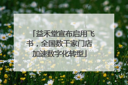 益禾堂宣布启用飞书，全国数千家门店加速数字化转型