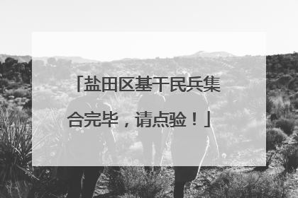 盐田区基干民兵集合完毕，请点验！