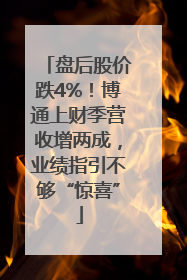 盘后股价跌4%！博通上财季营收增两成，业绩指引不够“惊喜”