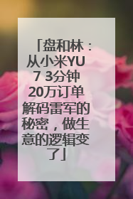 盘和林：从小米YU7 3分钟20万订单解码雷军的秘密，做生意的逻辑变了