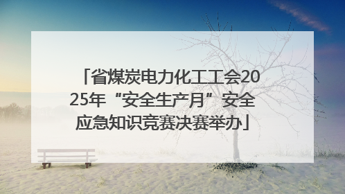 省煤炭电力化工工会2025年“安全生产月”安全应急知识竞赛决赛举办