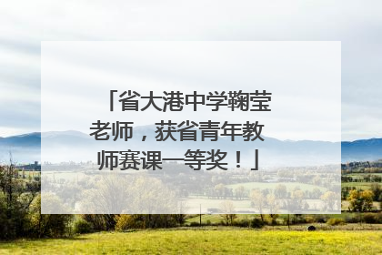 省大港中学鞠莹老师，获省青年教师赛课一等奖！