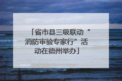 省市县三级联动“消防审验专家行”活动在德州举办