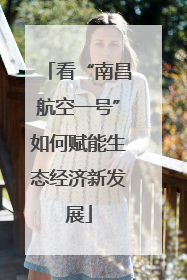 看“南昌航空一号”如何赋能生态经济新发展
