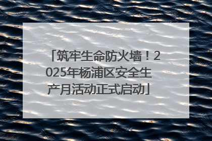 筑牢生命防火墙！2025年杨浦区安全生产月活动正式启动