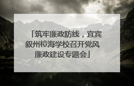 筑牢廉政防线，宜宾叙州樟海学校召开党风廉政建设专题会