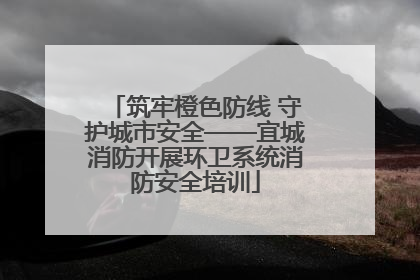 筑牢橙色防线 守护城市安全——宜城消防开展环卫系统消防安全培训