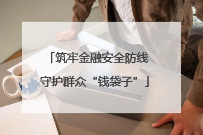 筑牢金融安全防线 守护群众“钱袋子”