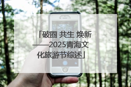 破圈 共生 焕新——2025青海文化旅游节综述