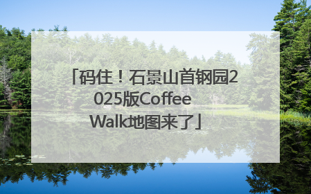 码住！石景山首钢园2025版Coffee Walk地图来了
