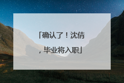 确认了！沈倩，毕业将入职