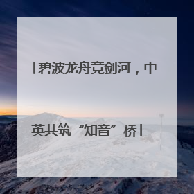 碧波龙舟竞剑河，中英共筑“知音”桥