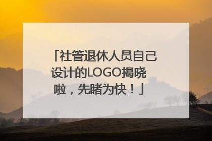 社管退休人员自己设计的LOGO揭晓啦，先睹为快！
