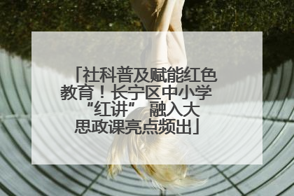 社科普及赋能红色教育！长宁区中小学 “红讲” 融入大思政课亮点频出