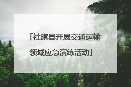 社旗县开展交通运输领域应急演练活动