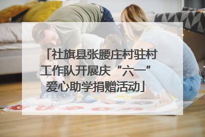 社旗县张腰庄村驻村工作队开展庆“六一”爱心助学捐赠活动