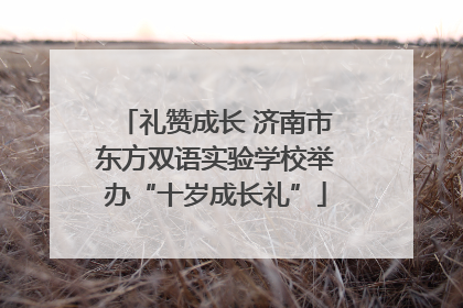礼赞成长 济南市东方双语实验学校举办“十岁成长礼”