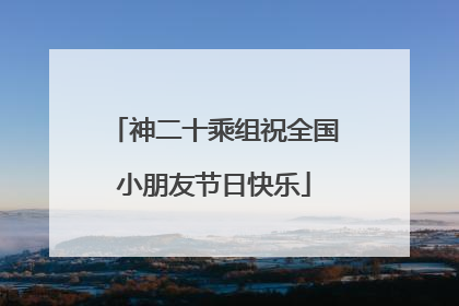 神二十乘组祝全国小朋友节日快乐