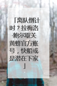 离队倒计时？拉梅洛·鲍尔取关黄蜂官方账号，快船或是潜在下家