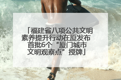 福建省八项公共文明素养提升行动在厦发布 首批6个“厦门城市文明观察点”授牌