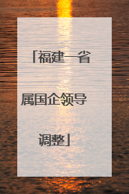 福建一省属国企领导调整