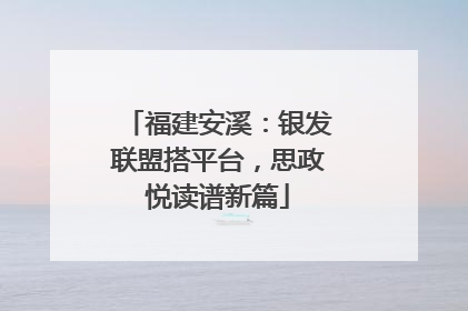 福建安溪：银发联盟搭平台，思政悦读谱新篇