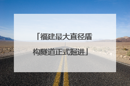 福建最大直径盾构隧道正式掘进