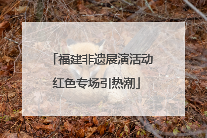 福建非遗展演活动红色专场引热潮