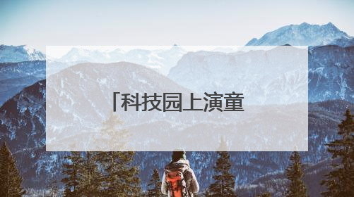 科技园上演童趣盛宴，孩子们撒欢一整天