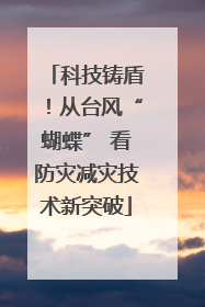 科技铸盾！从台风“蝴蝶” 看防灾减灾技术新突破