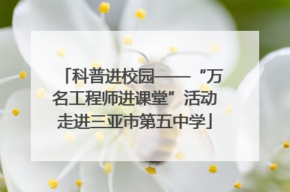 科普进校园——“万名工程师进课堂”活动走进三亚市第五中学