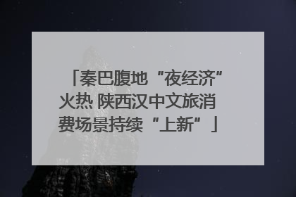 秦巴腹地“夜经济”火热 陕西汉中文旅消费场景持续“上新”