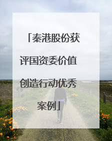 秦港股份获评国资委价值创造行动优秀案例