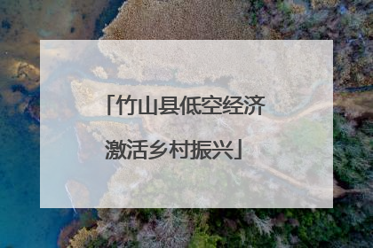竹山县低空经济激活乡村振兴
