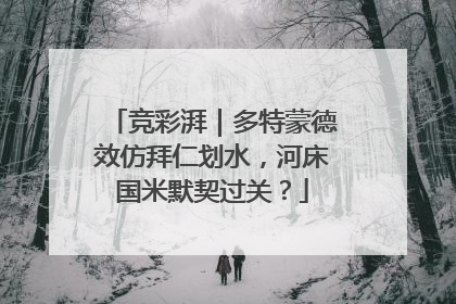 竞彩湃｜多特蒙德效仿拜仁划水，河床国米默契过关？