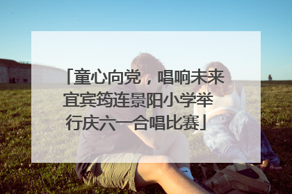 童心向党，唱响未来 宜宾筠连景阳小学举行庆六一合唱比赛