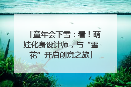 童年会下雪：看！萌娃化身设计师，与“雪花”开启创意之旅