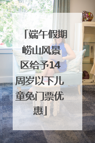 端午假期 崂山风景区给予14周岁以下儿童免门票优惠