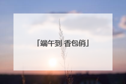 端午到 香包俏